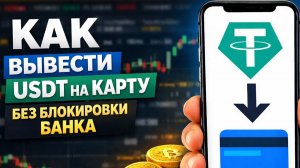 как вывести usdt на карту сбербанк быстро