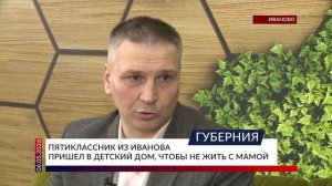 Пятиклассник из Иванова пришел в детский дом, чтобы не жить с мамой