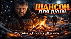 ИЗНЕННЫЕ ПЕСНИ, ЗАСТАВЛЯЮЩИЕ ЗАДУМАТЬСЯ
