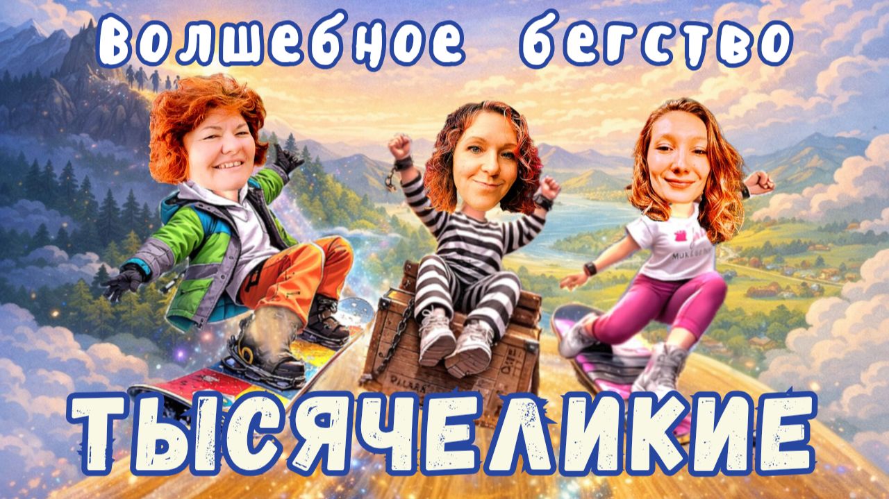 Тысячеликие #10. Волшебное бегство. Когда цена перемен становится особенно высокой