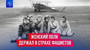 Немецкие солдаты называли их ночными ведьмами