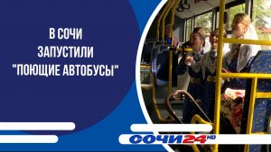 В Сочи запустили «поющие автобусы»