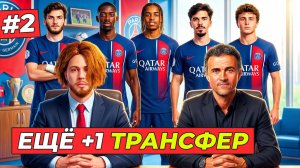 🔥ТАЩУ КЛУБ в ЛИГУ 1 и ПОКУПКА ЗВЕЗДЫ ПСЖ - КАРЬЕРА ТРЕНЕРА #2