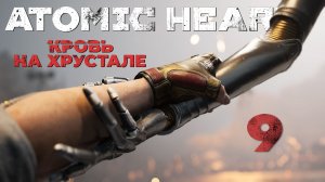 Atomic Heart: Кровь на Хрустале - Загробный мир ч.1 - Прохождение игры на русском [#9] | PC