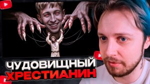 СТИНТ СМОТРИТ: ЧУДОВИЩНЫЙ ХРИСТИАНИН ИЗ ТИК-ТОКА