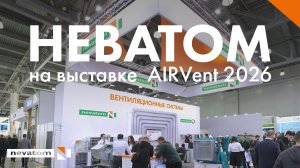 НЕВАТОМ на международной выставке «AirVent-2026»
