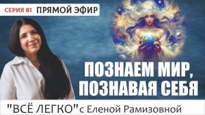Прямой эфир. Познаем мир, познавая себя. Серия 81