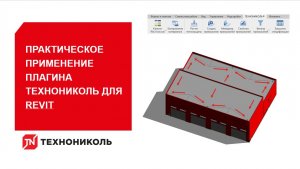 Современные инструменты проектировщика практическое применение плагина ТЕХНОНИКОЛЬ для Revit