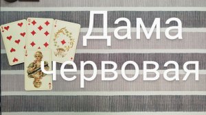 расклад ДЛЯ ЧЕРВОВОЙ ДАМЫ... гадание на картах