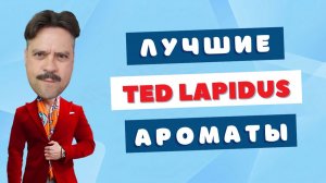 TOP5 ароматов Ted Lapidus | Какой выбрать?