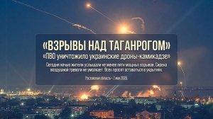 Мощные взрывы сотрясли ночной Таганрог
