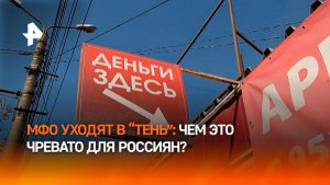Россияне рискуют стать жертвами черных кредиторов из-за ухода МФО в тень