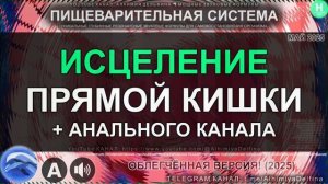 🌸 Здоровье Прямой Кишки и Анального Канала Саблиминал для Полного Восстановления