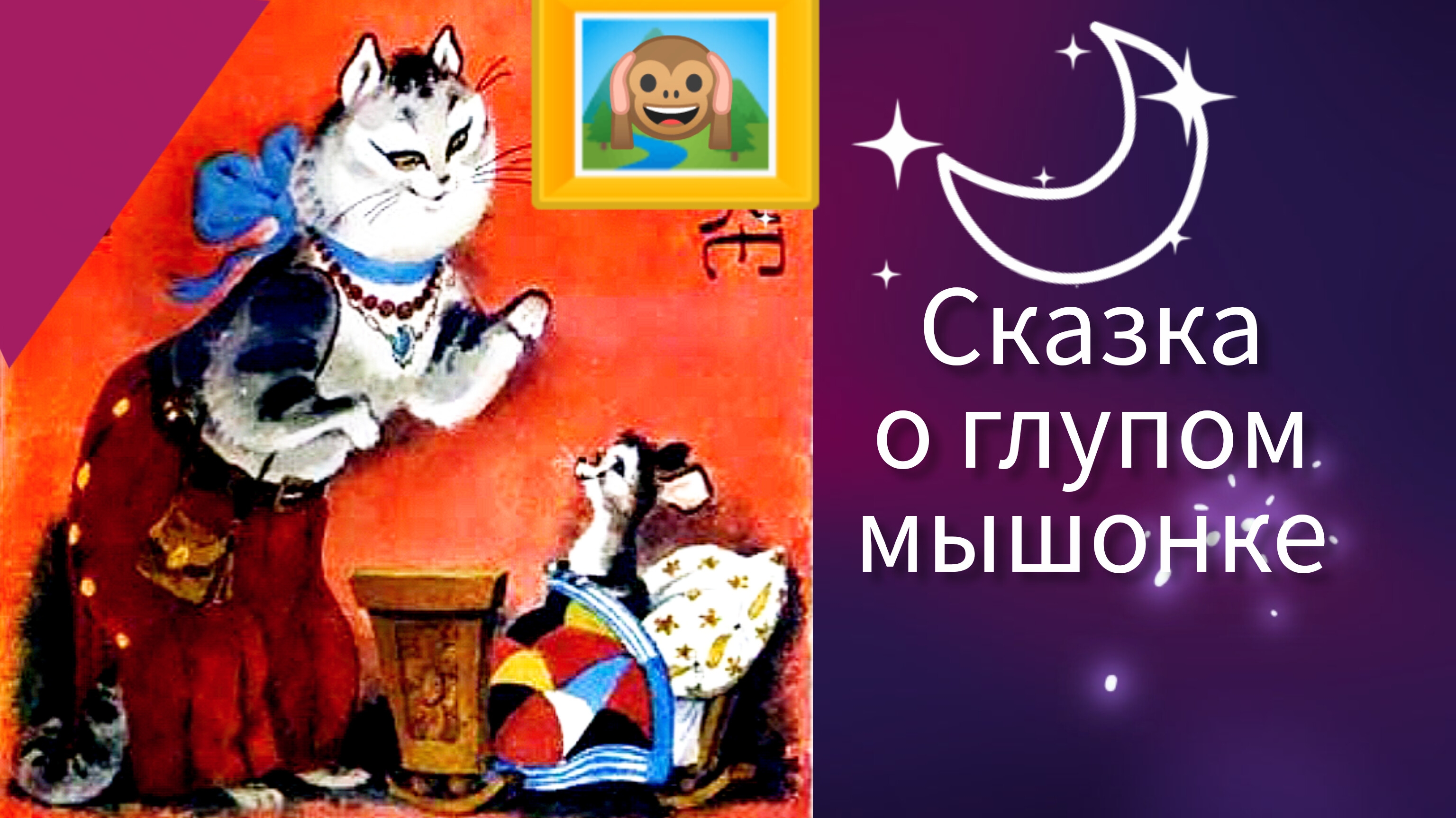СКАЗКА О ГЛУПОМ МЫШОНКЕ. С.Маршак