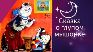 СКАЗКА О ГЛУПОМ МЫШОНКЕ. С.Маршак