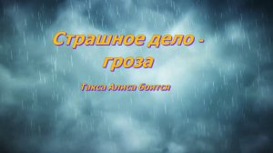 Гроза - страшное дело
