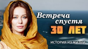 «ВСТРЕЧА СПУСТЯ 30 ЛЕТ» История . Очень трогательный рассказ. Тронет до глубины души