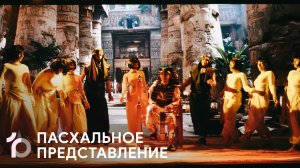 Пасхальное детское представление «Пророчество о Мессии» || 2026