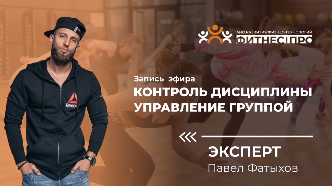 «Управление группой и контроль дисциплины»