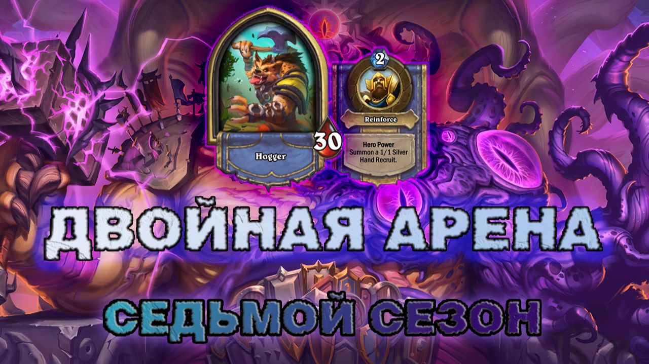 ПЕРВАЯ АРЕНА 7 СЕЗОНА - ПОКА МЕТА НЕ ОЧНУЛАСЬ | Арена Hearthstone