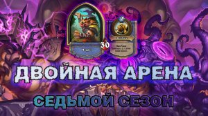 ПЕРВАЯ АРЕНА 7 СЕЗОНА - ПОКА МЕТА НЕ ОЧНУЛАСЬ | Арена Hearthstone