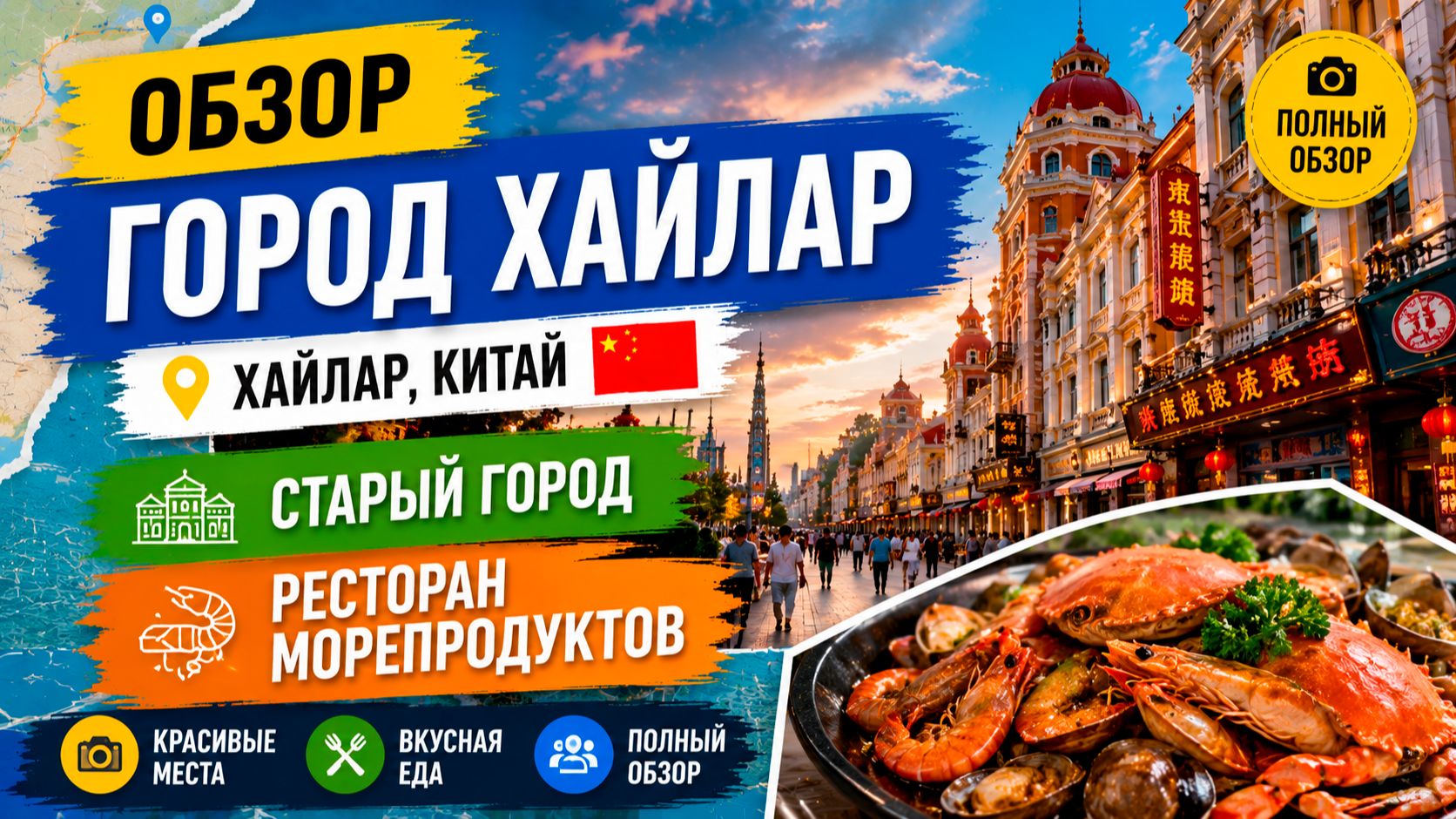 Хайлар. Старый город. Ресторан морепродуктов. Рынок одежды
