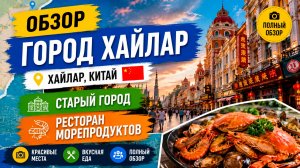 Хайлар. Старый город. Ресторан морепродуктов. Рынок одежды