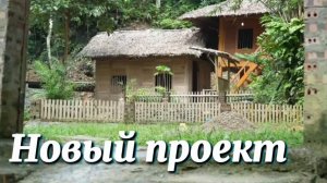 Новый проект: проектируем и реализуем