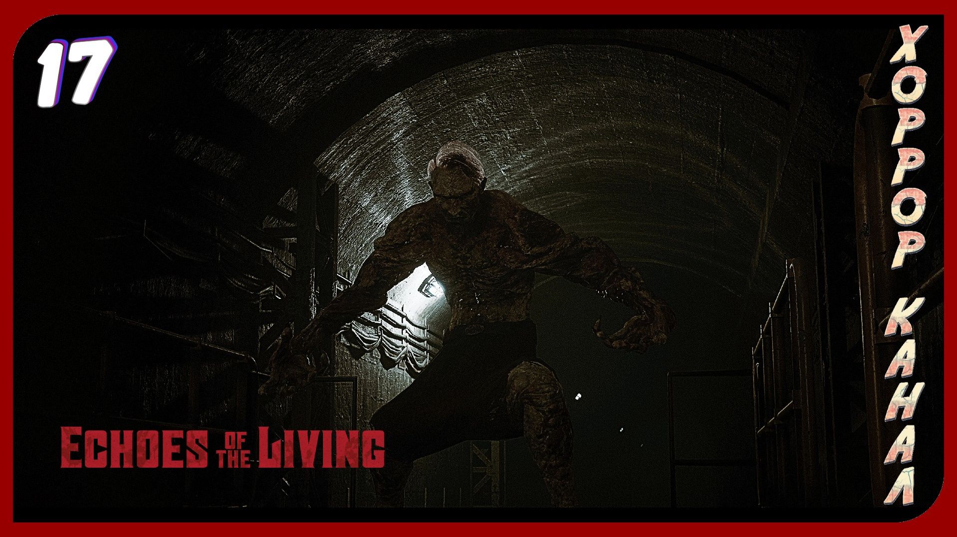 Потерянный часть 2 • Echoes of the Living прохождение #17