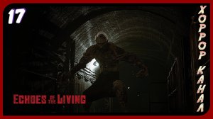 Потерянный часть 2 • Echoes of the Living прохождение #17