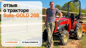 Честный отзыв клиента о тракторе Solis-GOLD 26В