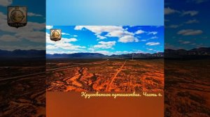 Кругосветное путешествие. Часть 4.