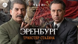 Эренбург. Трикстер Сталина / Павел Улизко и Владимир Прямицын