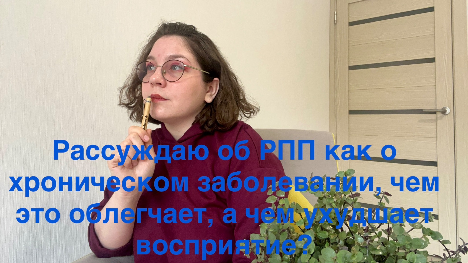 Рассуждения о рпп как хроническом заболевании