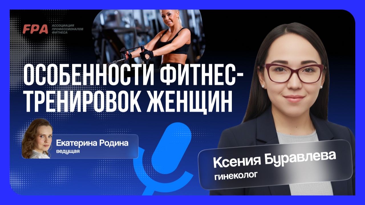 Особенности фитнес-тренировок женщин | гинеколог Ксения Буравлева (FPA)
