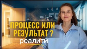 Реалити. Женщины. Создавать усилия или результаты?