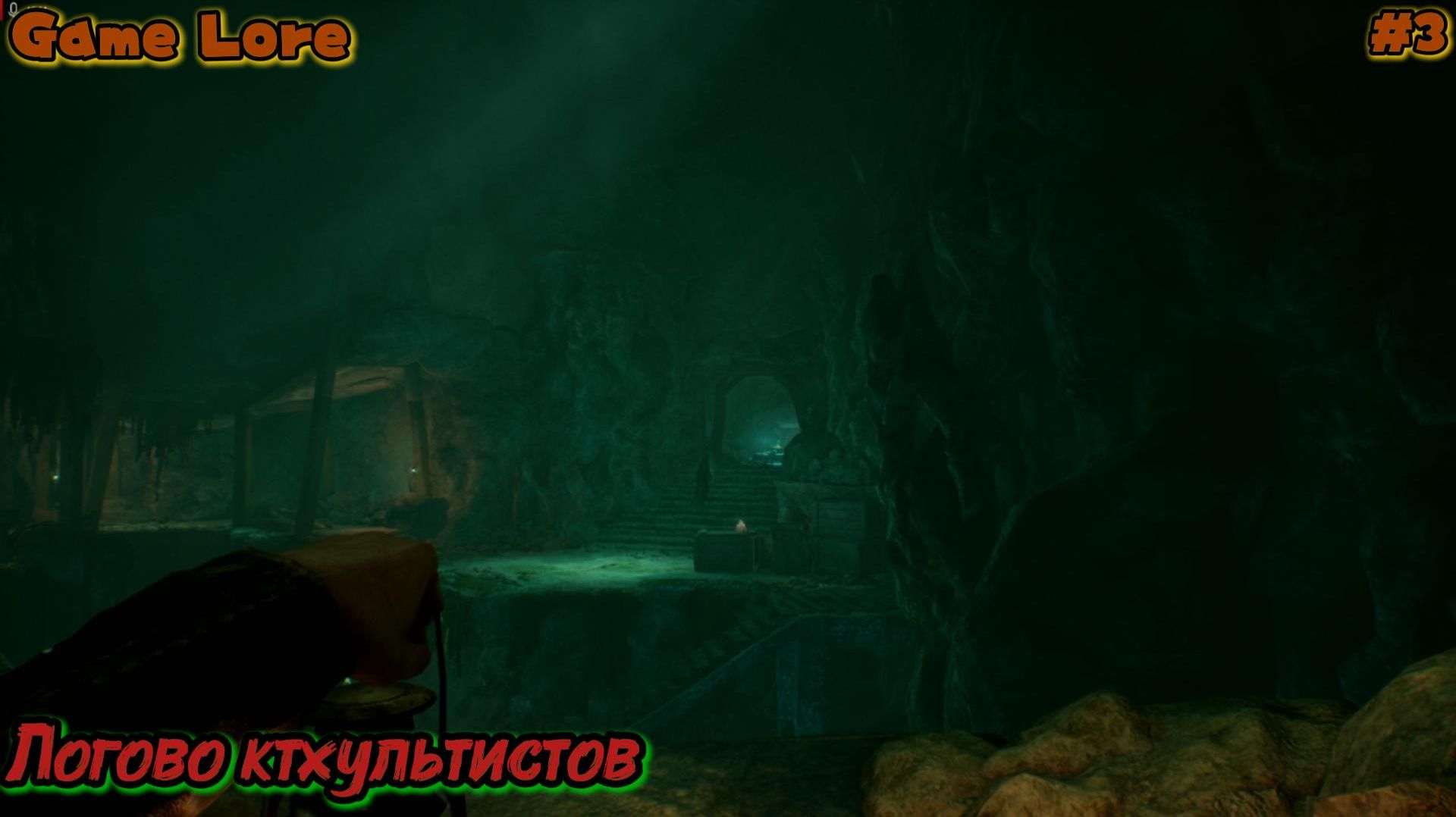 Call of Chtulhu #3 Логово Ктхультистов смотреть онлайн