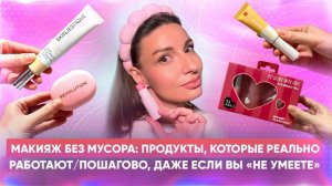 Макияж без мусора: продукты, которые реально работают/пошагово, даже если вы «не умеете».