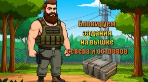 Ящики и вышки севера и островов, блокируем задания в мире Last Day | Ласт Дей | LDoE