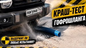 Краш-тест гофрошлангов для бассейна. Предельные нагрузки. Смотреть до конца...