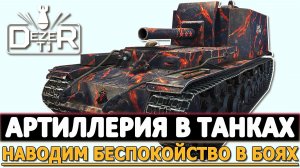 Артиллерия в Танках - наводим беспокойство в боях.