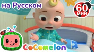 Новая кровать приехала! # Сборник 1 Час # CoComelon на русском — Детские песенки