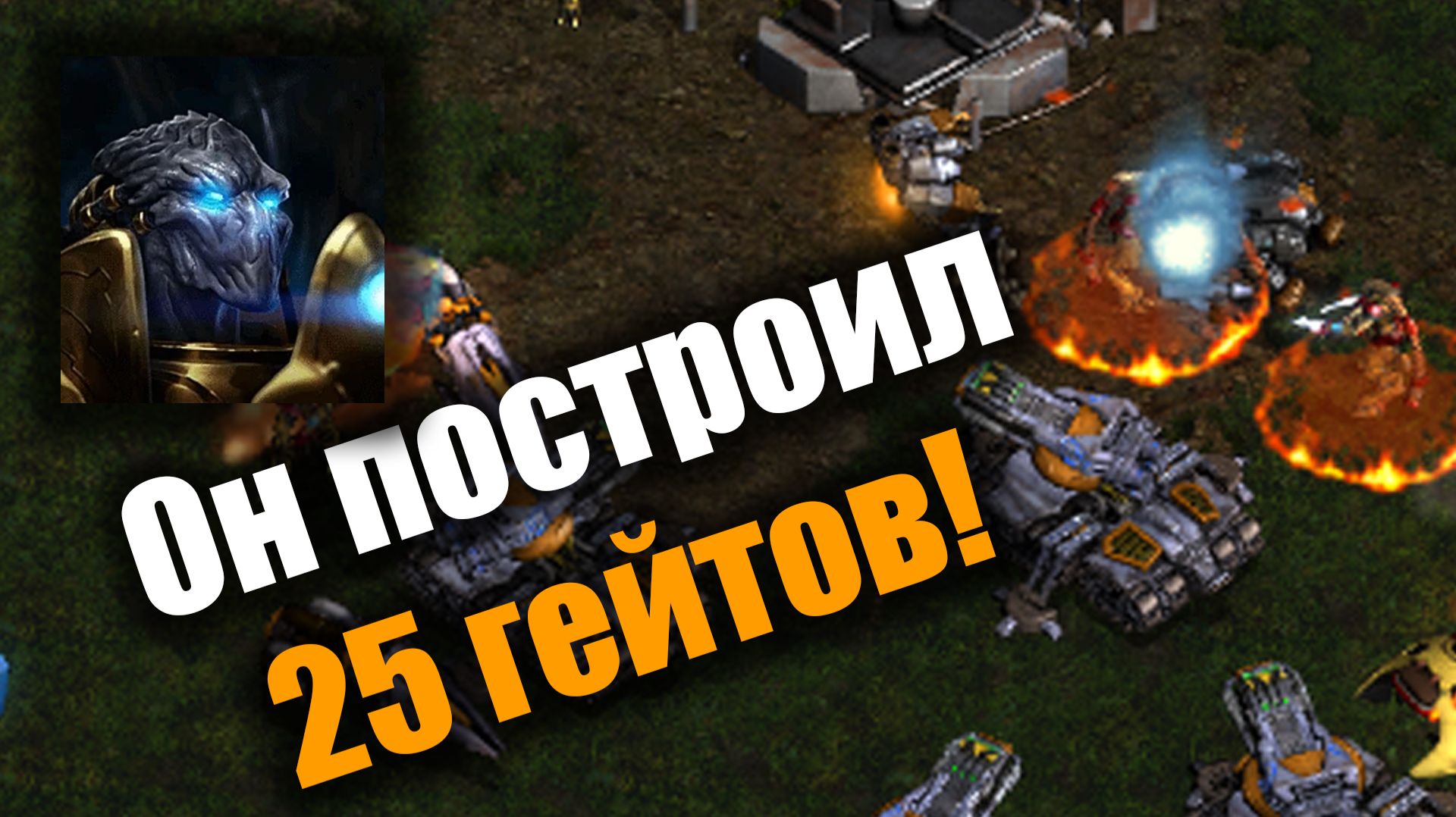 Злобный протосс с отличными грейдами: Starcraft: Remastered