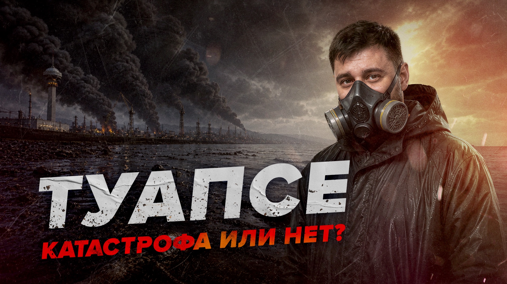 Туапсе: экологическая катастрофа или нет? Что происходит на самом деле