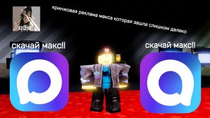 КРИНЖОВАЯ РЕКЛАМА МЕССЕНДЖЕРА MAX В ШКОЛАХ