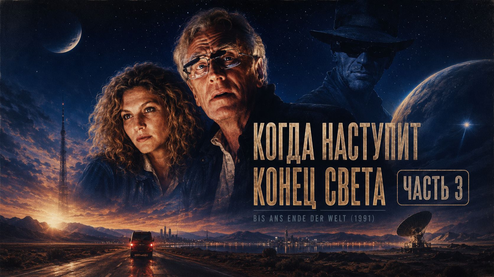 Когда наступит конец света часть - 3 | Bis ans Ende der Welt (1991)