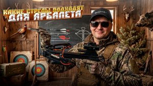 Какие стрелы для арбалета лучше подходят для арбалетов BearHunter?