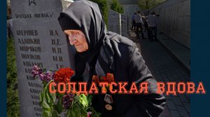 Солдатская вдова