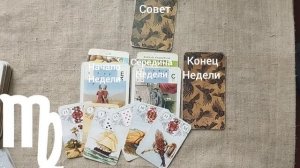 ДЕВА ♍ Таро-прогноз на неделю с 11 по 17 мая