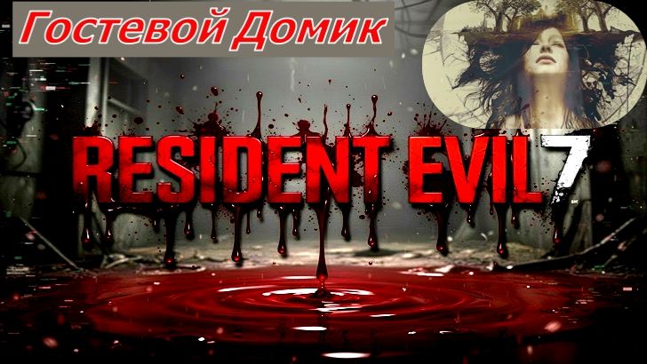 RESIDENT EVIL 7 biohazard Гостевой Домик смотреть онлайн